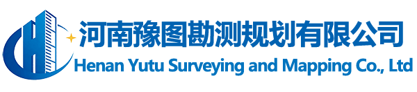河南豫图勘测规划有限公司